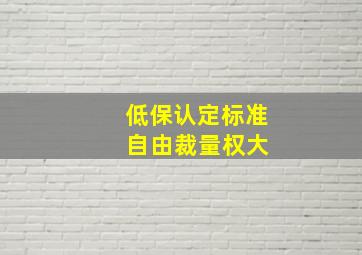 低保认定标准 自由裁量权大